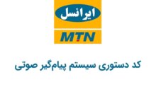 کدِ دستوری ایرانسل برای سیستم پیام‌گیر صوتی