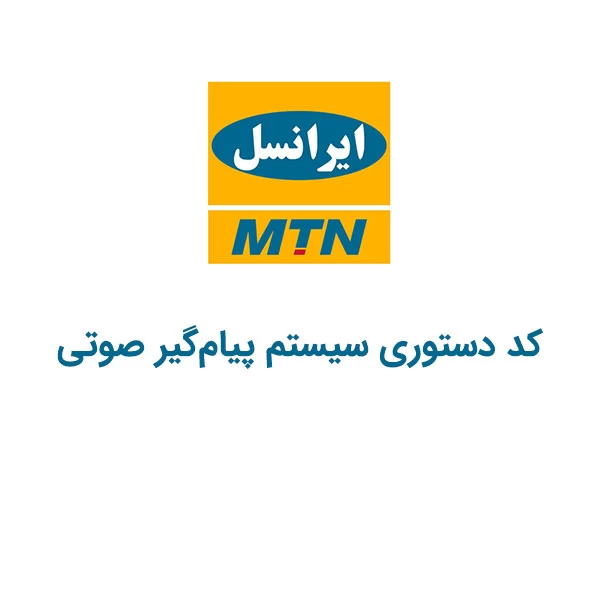 کدِ دستوری ایرانسل برای سیستم پیام‌گیر صوتی
