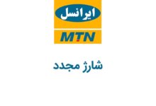 کدِ دستوری ایرانسل برای شارژ مجدد سیم کارت