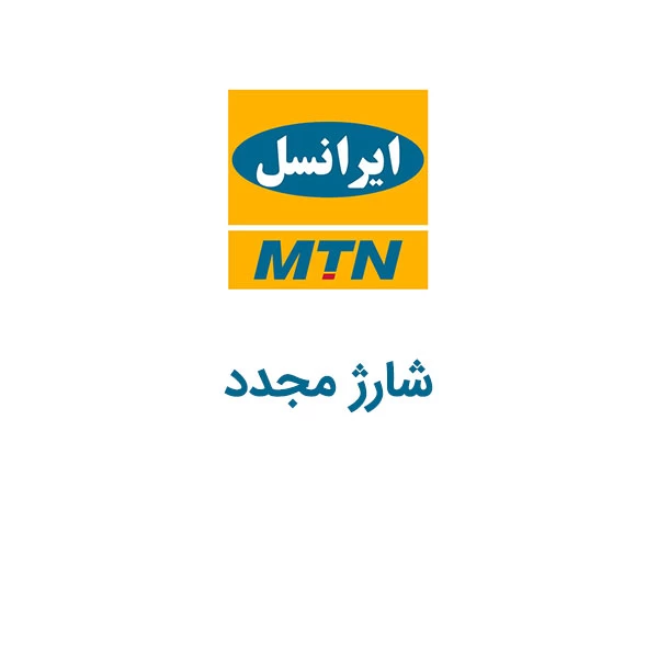 کدِ دستوری ایرانسل برای شارژ مجدد سیم کارت