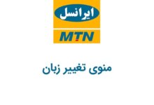کدِ دستوری منوی تغییر زبان و تغییر زبان به فارسی و انگلیسی ایرانسل