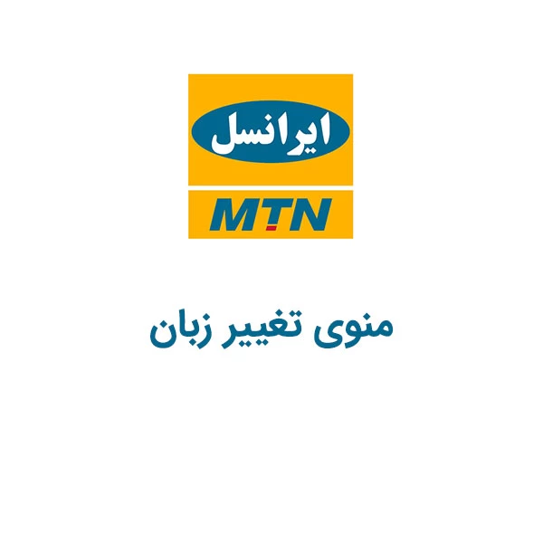 کدِ دستوری منوی تغییر زبان و تغییر زبان به فارسی و انگلیسی ایرانسل