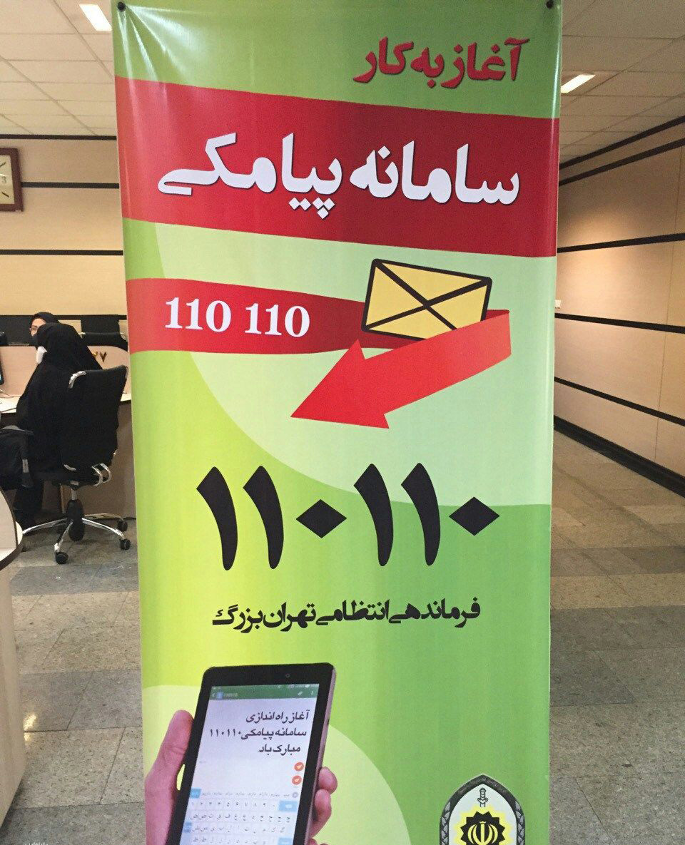 گزارش تخلف به پلیس 110 از طریق سامانه پیامکی 110110