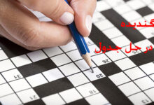 گندیده در حل جدول / گندیده در جدول چی میشه ؟