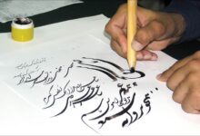 ۲۱ مهر ماه روز ملی خوشنویسی مبارک باد !
