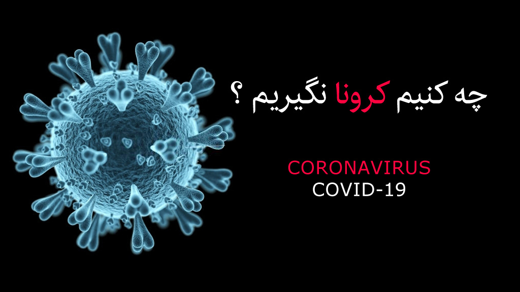 ۲۲ راهکار تا کرونا نگیریم !