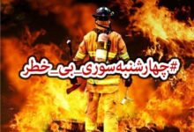۲۳ هشدار جدی برای برگزاری چهارشنبه سوری ایمن و بی خطر