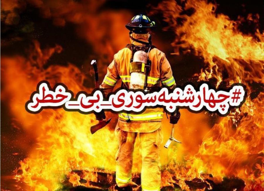 ۲۳ هشدار جدی برای برگزاری چهارشنبه سوری ایمن و بی خطر