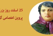 ۲۵ اسفند روز بزرگداشت پروین اعتصامی گرامی باد