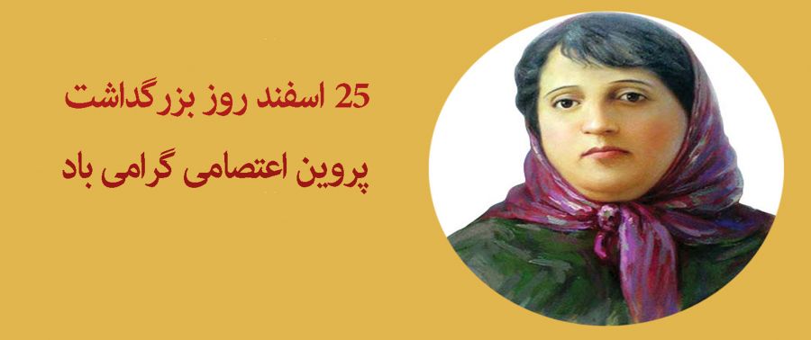 ۲۵ اسفند روز بزرگداشت پروین اعتصامی گرامی باد ۲۵ اسفند روز بزرگداشت پروین اعتصامی گرامی باد