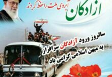 ۲۶ مرداد سالروز ورود آزادگان سرافراز به کشور گرامی باد