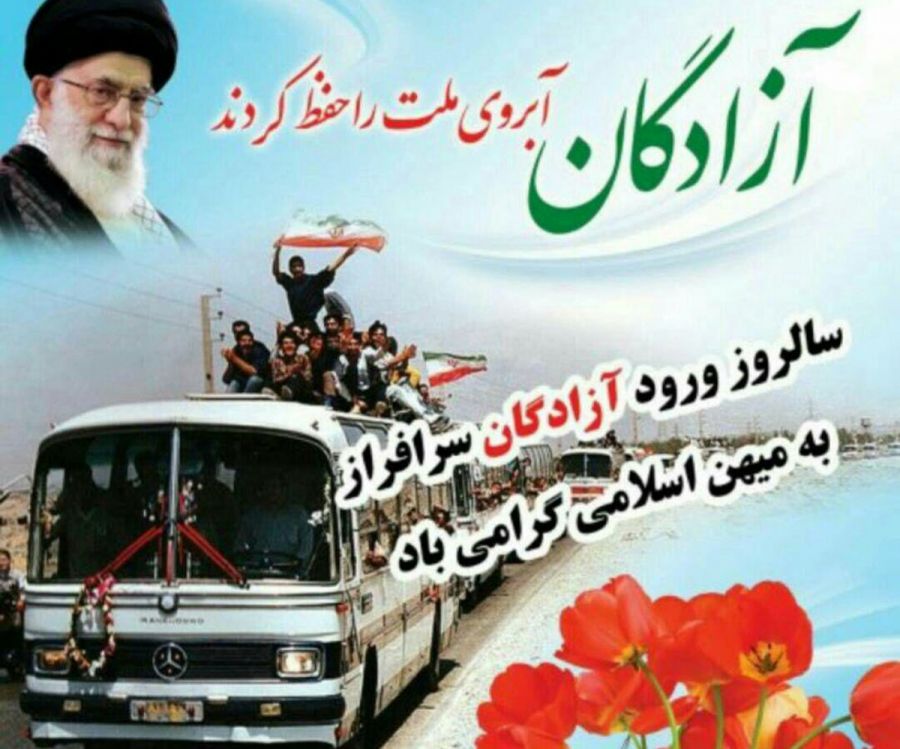 ۲۶ مرداد سالروز ورود آزادگان سرافراز به کشور گرامی باد
