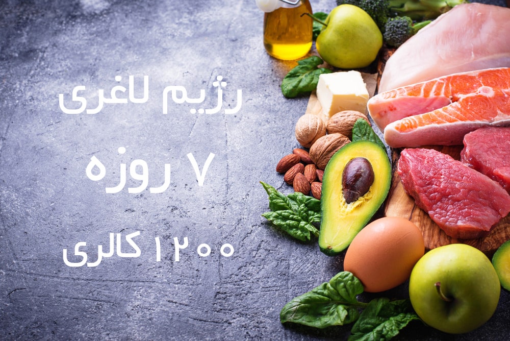 رژیم لاغری سریع ۷ روزه ۱۲۰۰ کالری (2 نکته مهم)