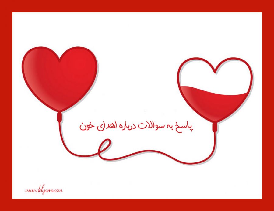 پاسخ به تمامی سوالات رایج درباره اهدای خون (2 نکته مهم)