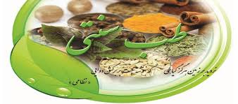 پیام اصلی طب سنتی ؛اصلاح سبک زندگی است (2 نکته مهم)