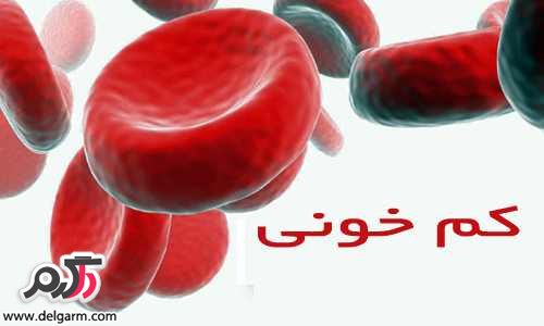 چطور کم خونی را درمان کنیم؟ (2 نکته مهم)