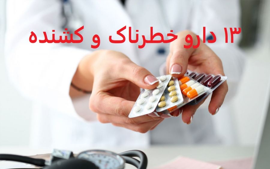 ۱۳ دارو خطرناک و کشنده : داروهای خطرناک در فصل تابستان (2 نکته مهم)
