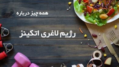 همه چیز درمورد رژیم لاغری اتکینز + برنامه غذایی و لیست غذا ها (2 نکته مهم)