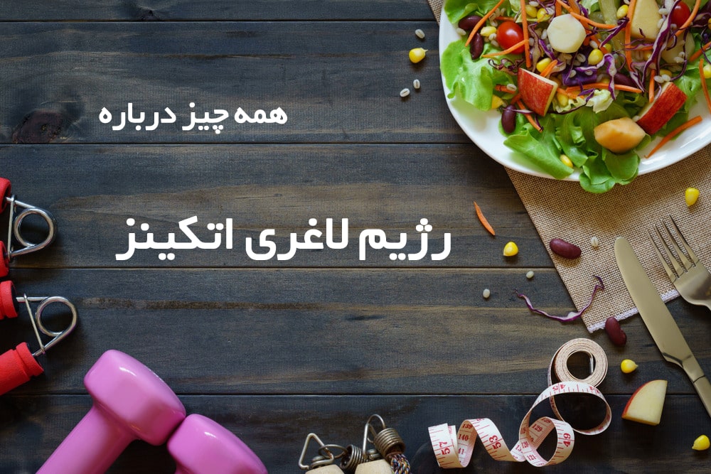 همه چیز درمورد رژیم لاغری اتکینز + برنامه غذایی و لیست غذا ها (2 نکته مهم)