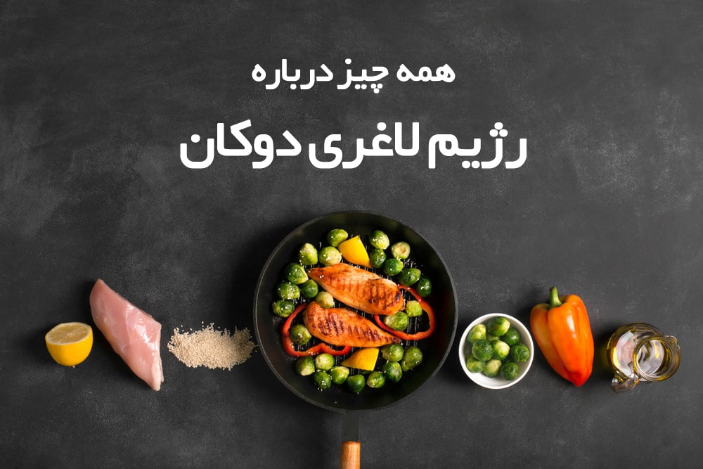 همه آنچه باید درمورد رژیم لاغری دوکان بدانید (2 نکته مهم)