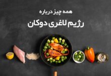 همه آنچه باید درمورد رژیم لاغری دوکان بدانید (2 نکته مهم)