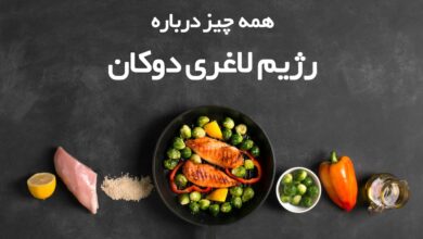 همه آنچه باید درمورد رژیم لاغری دوکان بدانید (2 نکته مهم)