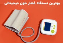 بهترین دستگاه فشار خون دیجیتالی (2 نکته مهم)