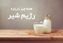 رژیم شیر: چگونه در ۴ هفته با نوشیدن شیر لاغر شویم؟ (2 نکته مهم)