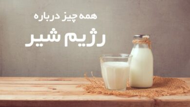 رژیم شیر: چگونه در ۴ هفته با نوشیدن شیر لاغر شویم؟ (2 نکته مهم)