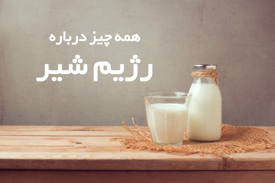 رژیم شیر: چگونه در ۴ هفته با نوشیدن شیر لاغر شویم؟ (2 نکته مهم)