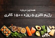 رژیم لاغری سریع ۵ روزه ۱۵۰۰ کالری (2 نکته مهم)
