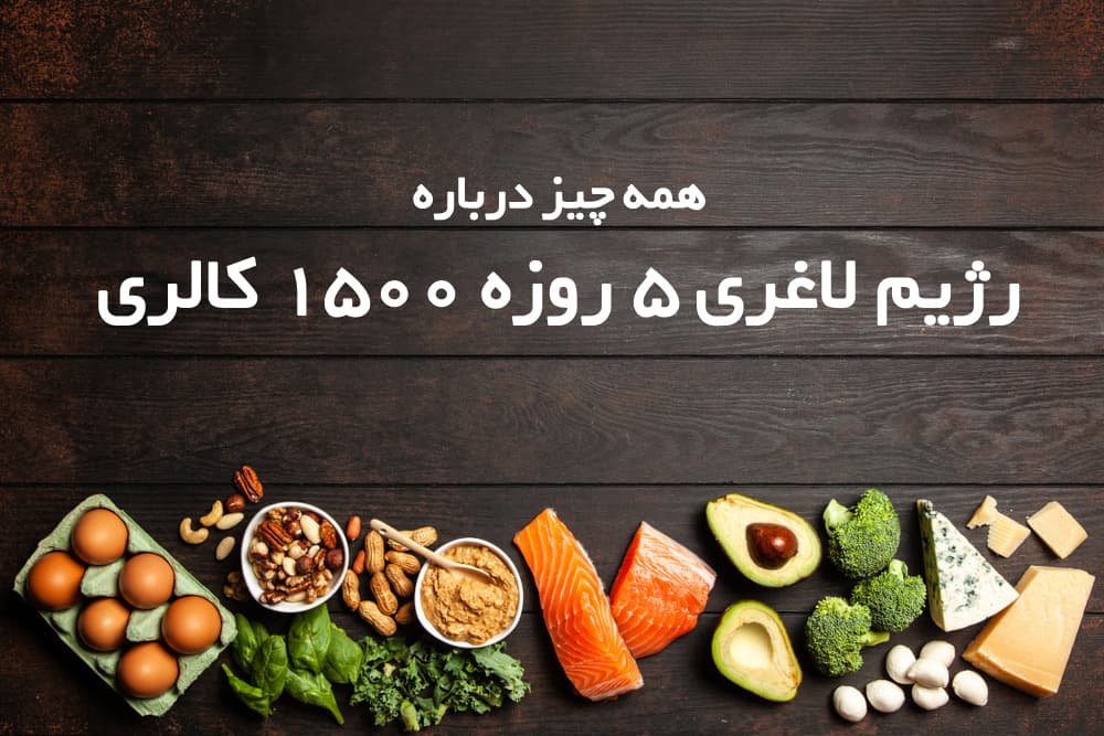 رژیم لاغری سریع ۵ روزه ۱۵۰۰ کالری (2 نکته مهم)