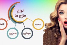آشنایی با انواع مزاج‌ ها و خصوصیات اخلاقی هرکدام (2 نکته مهم)