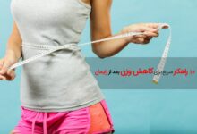 ۱۰ راه حل خانگی برای کاهش وزن بعد از زایمان + پرسش و پاسخ (2 نکته مهم)