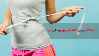 ۱۰ راه حل خانگی برای کاهش وزن بعد از زایمان + پرسش و پاسخ (2 نکته مهم)