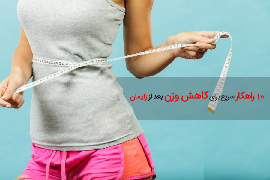 ۱۰ راه حل خانگی برای کاهش وزن بعد از زایمان + پرسش و پاسخ (2 نکته مهم)