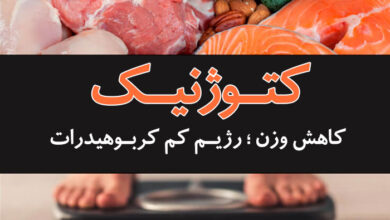 غذاهای مجاز و غیر مجاز در رژیم کتوژنیک کدامند ؟ (2 نکته مهم)