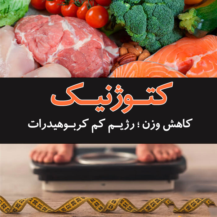 غذاهای مجاز و غیر مجاز در رژیم کتوژنیک کدامند ؟ (2 نکته مهم)