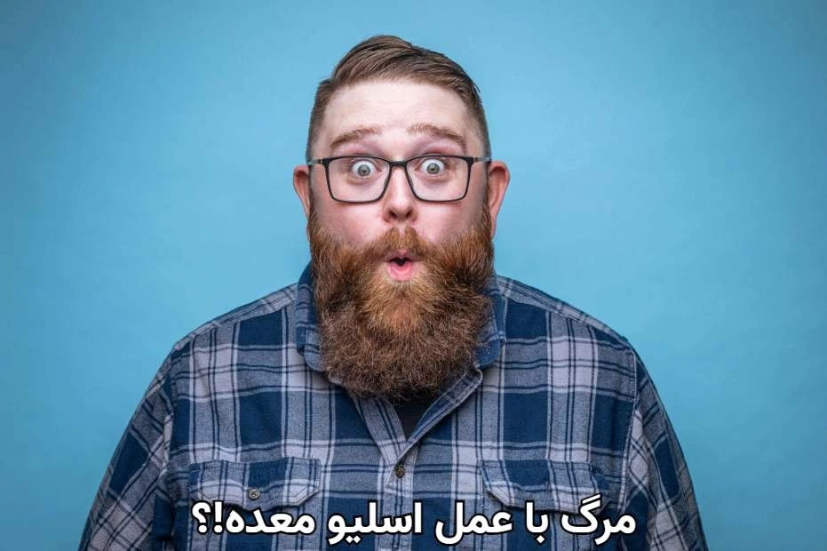 پشیمانی بعد از عمل اسلیو معده براساس نظرات و تجربیات کسانی که عمل اسلیو معده انجام داده اند