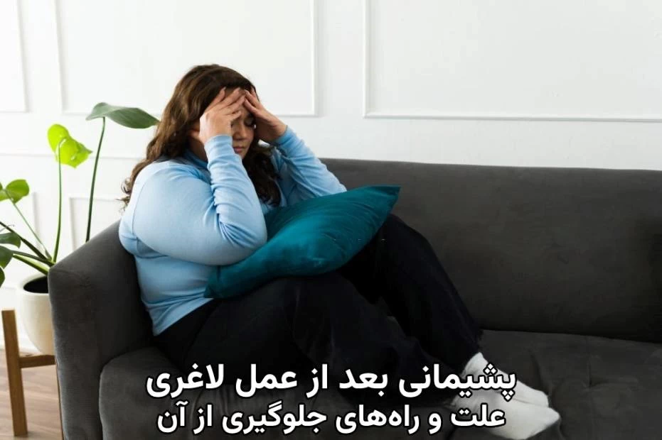 پشیمانی بعد از عمل اسلیو معده براساس نظرات و تجربیات کسانی که عمل اسلیو معده انجام داده اند (2 نکته مهم) پشیمانی بعد از عمل اسلیو معده براساس نظرات و تجربیات کسانی که عمل اسلیو معده انجام داده اند (2 نکته مهم)