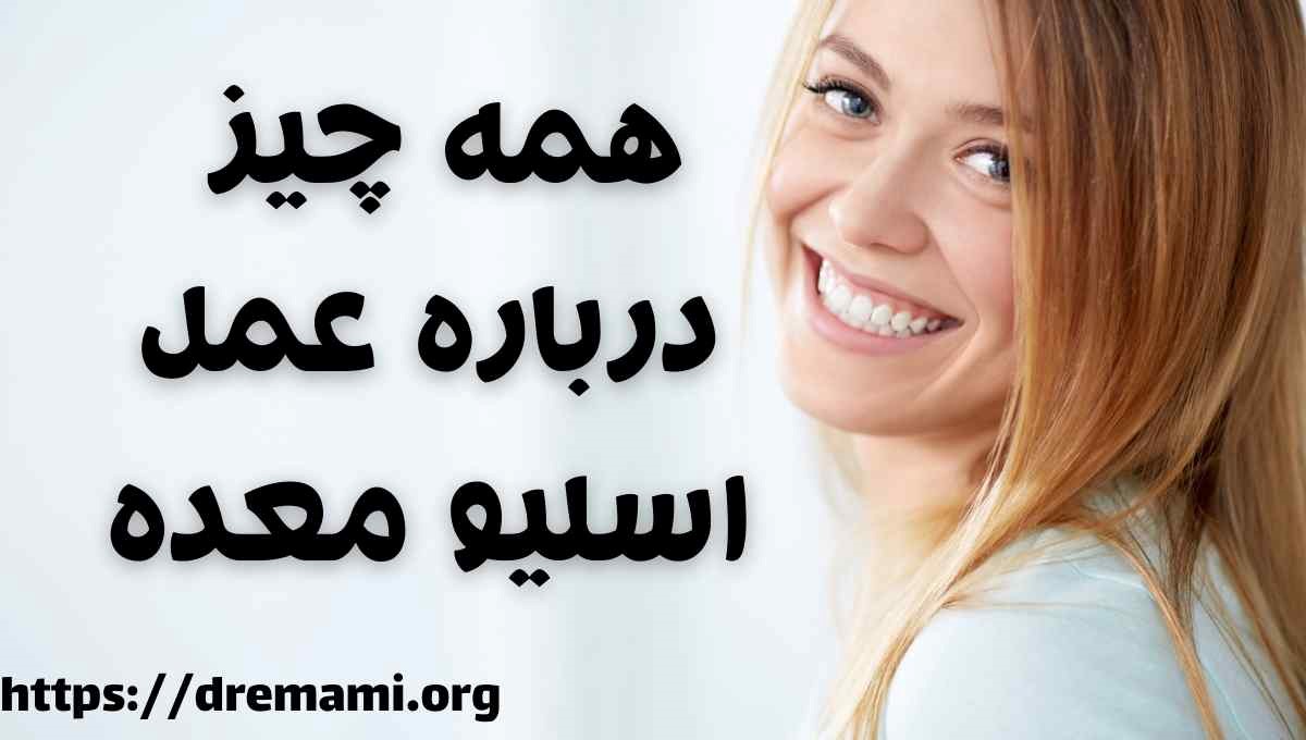 همه چیز درباره اسلیو معده (2 نکته مهم) همه چیز درباره اسلیو معده (2 نکته مهم)