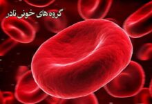 هر آنچه باید درباره گروه های خونی نادر بدانید (2 نکته مهم)