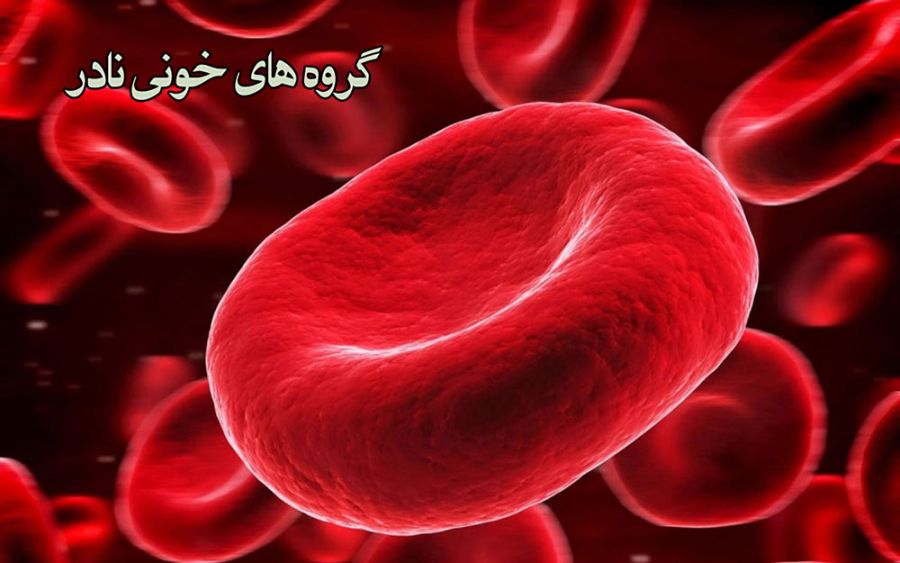 هر آنچه باید درباره گروه های خونی نادر بدانید (2 نکته مهم)