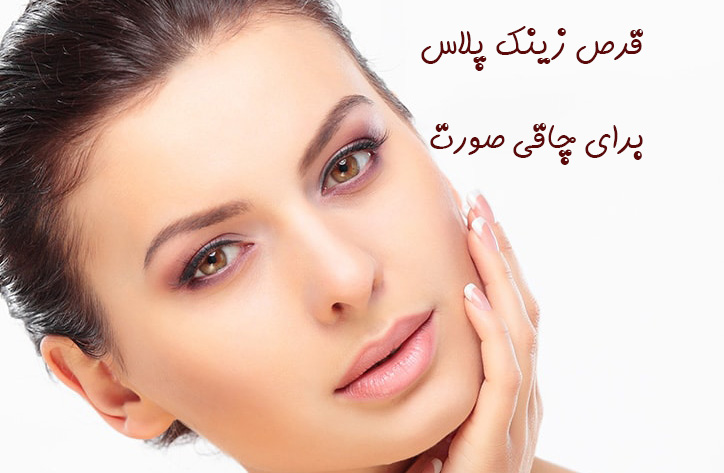 بررسی تأثیر قرص زینک پلاس بر چاقی صورت (2 نکته مهم) بررسی تأثیر قرص زینک پلاس بر چاقی صورت (2 نکته مهم)
