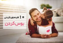 ۱۰ فایده اعجاب انگیز بوسیدن عزیزان تان (2 نکته مهم)