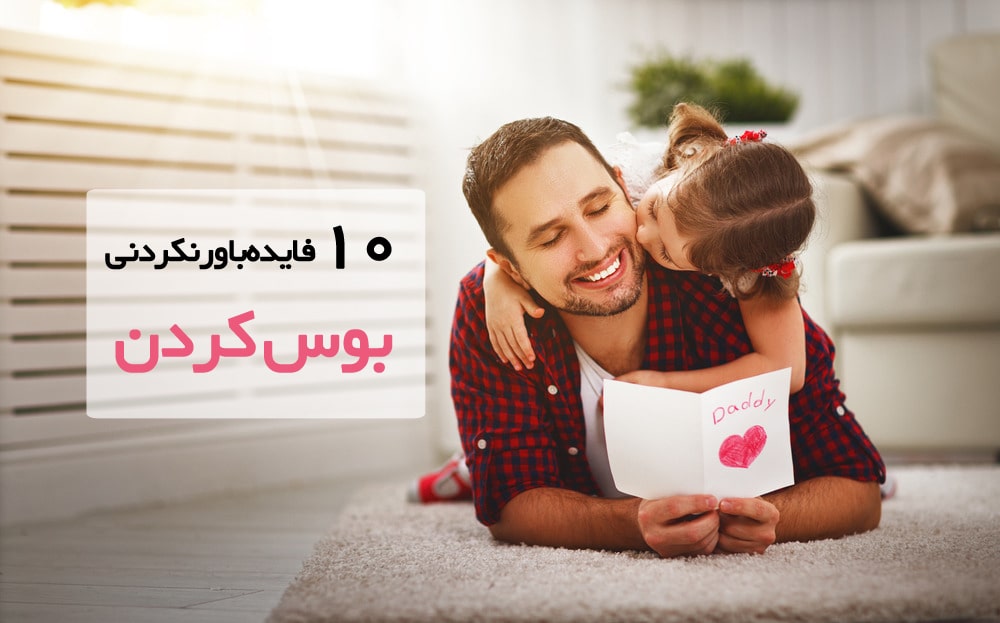 ۱۰ فایده اعجاب انگیز بوسیدن عزیزان تان (2 نکته مهم) ۱۰ فایده اعجاب انگیز بوسیدن عزیزان تان (2 نکته مهم)