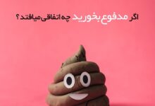 اگر مدفوع انسان را بخورید چه اتفاقی میافتد؟ (2 نکته مهم)