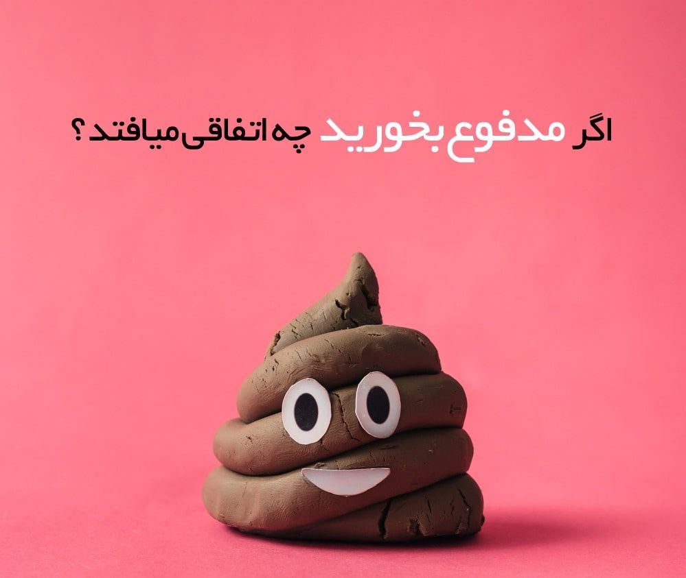 اگر مدفوع انسان را بخورید چه اتفاقی میافتد؟ (2 نکته مهم) اگر مدفوع انسان را بخورید چه اتفاقی میافتد؟ (2 نکته مهم)
