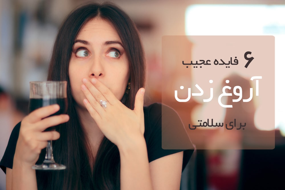 ۶ فایده باورنکردنی آروغ زدن! (2 نکته مهم)