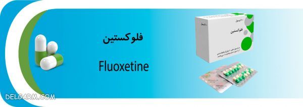 نحوه مصرف فلوکستین